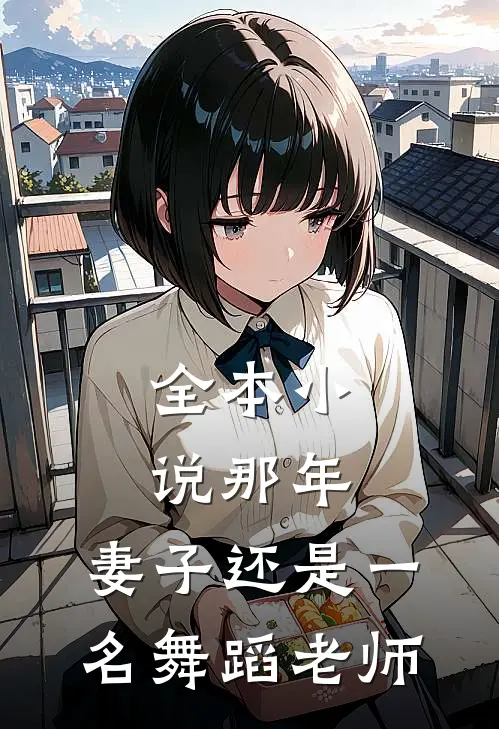 全本小说那年，妻子还是一名舞蹈老师