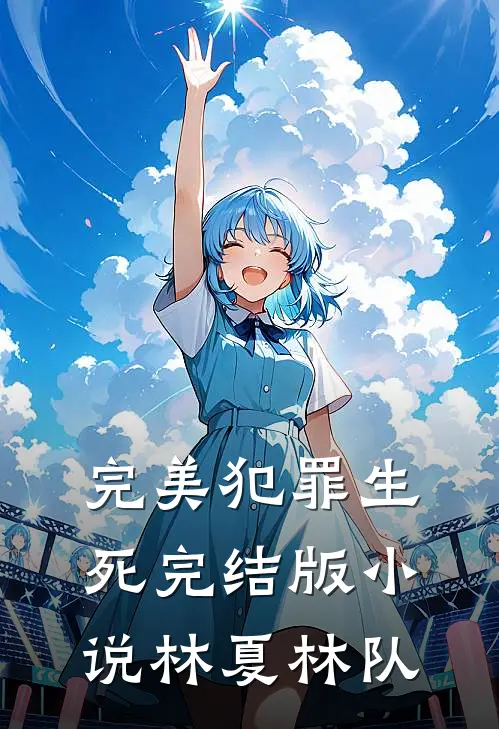 完美犯罪生死完结版小说林夏林队