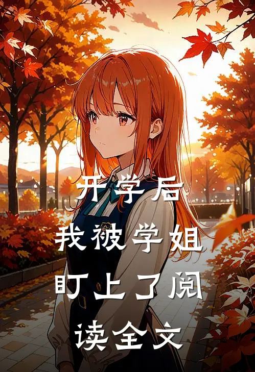 开学后，我被学姐盯上了阅读全文