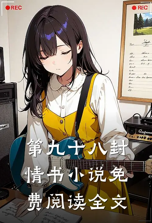 第九十八封情书小说免费阅读全文