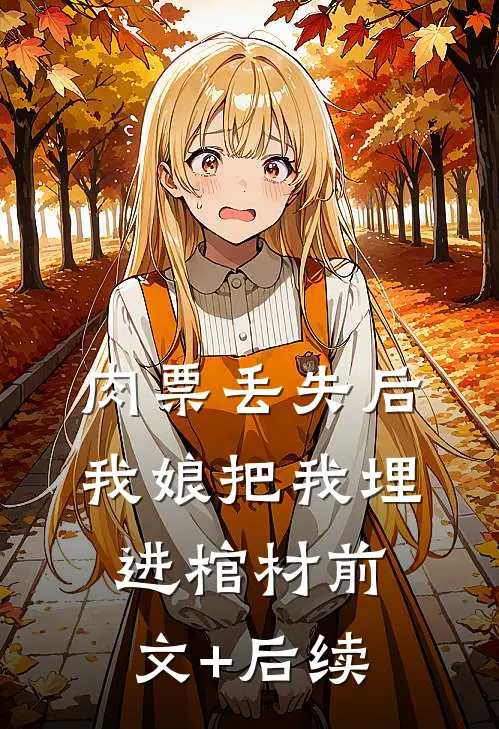 肉票丢失后，我娘把我埋进棺材前文+后续