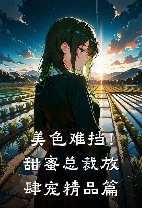 美色难挡！甜蜜总裁放肆宠精品篇