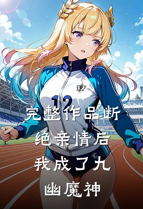 完整作品断绝亲情后，我成了九幽魔神