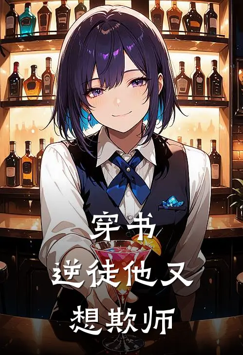穿书：逆徒他又想欺师