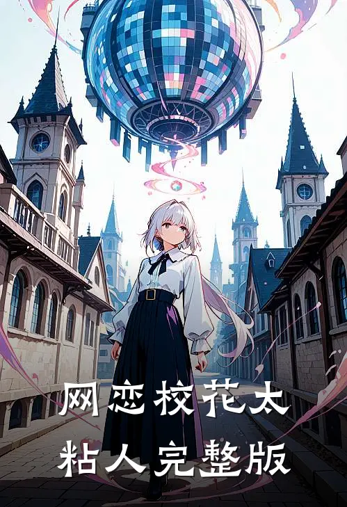 网恋校花太粘人完整版