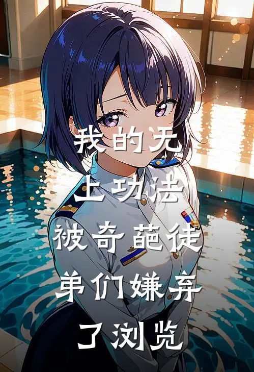 我的无上功法，被奇葩徒弟们嫌弃了浏览