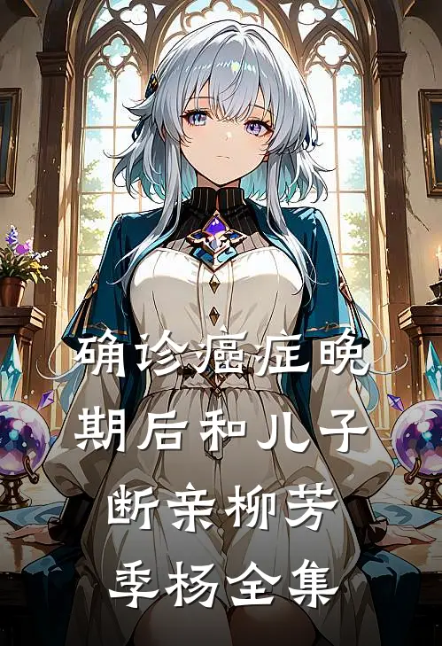 确诊癌症晚期后和儿子断亲柳芳季杨全集