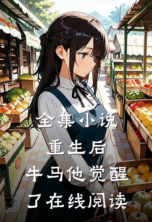 全集小说重生后,牛马他觉醒了在线阅读