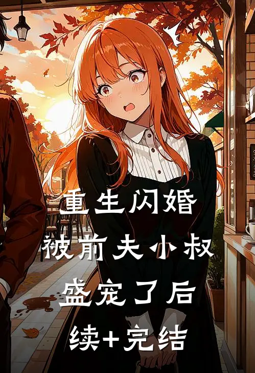 重生闪婚：被前夫小叔盛宠了后续+完结