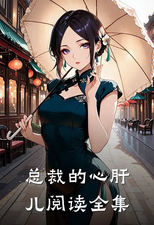 总裁的心肝儿阅读全集