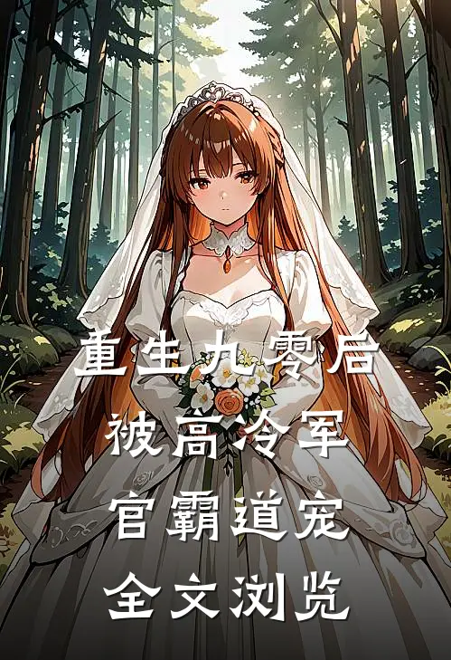 重生九零后被高冷军官霸道宠全文浏览