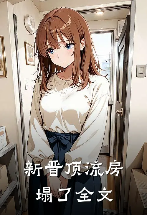新晋顶流房塌了全文