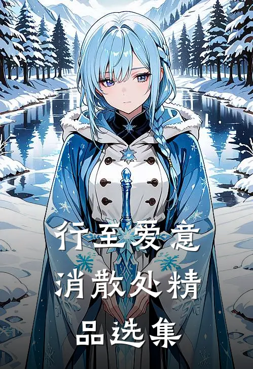行至爱意消散处精品选集