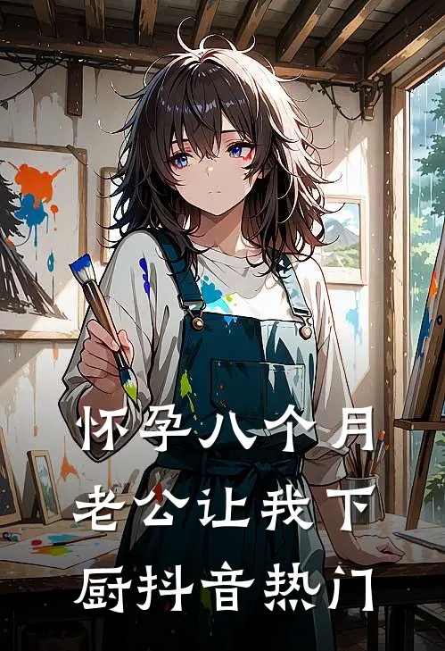 怀孕八个月，老公让我下厨抖音热门