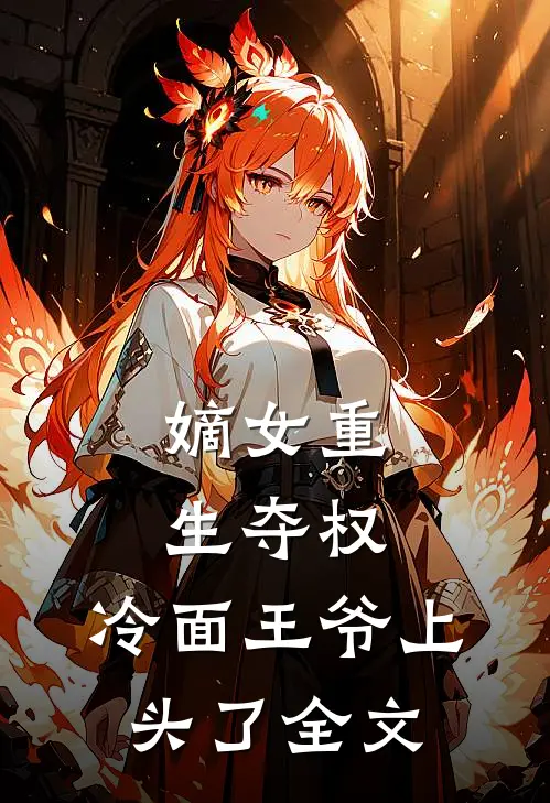 嫡女重生夺权，冷面王爷上头了全文