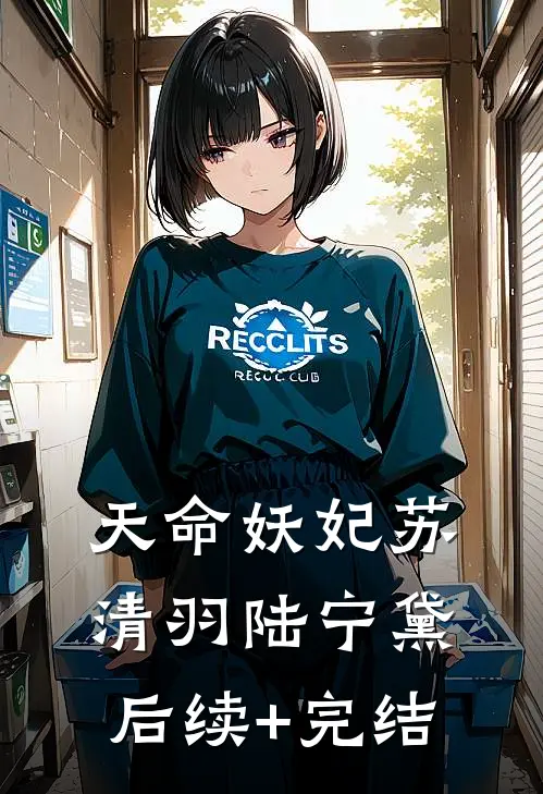 天命妖妃苏清羽陆宁黛后续+完结