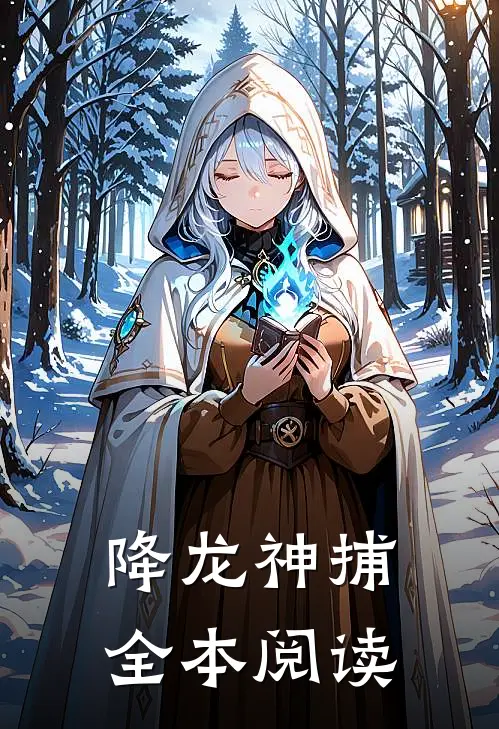 降龙神捕全本阅读