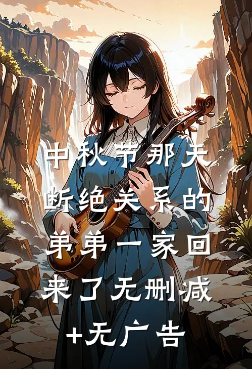 中秋节那天，断绝关系的弟弟一家回来了无删减+无广告