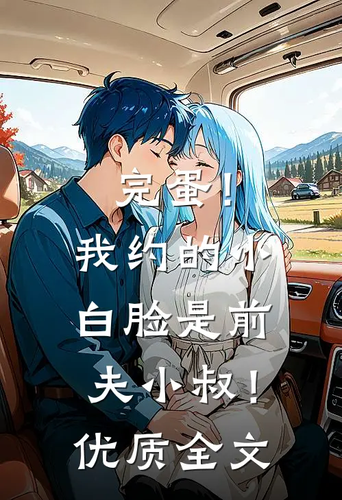 完蛋！我约的小白脸是前夫小叔！优质全文