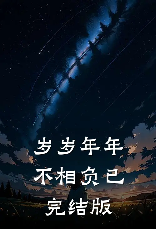 岁岁年年不相负已完结版