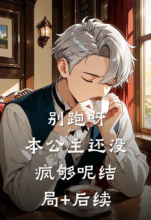 别跑呀，本公主还没疯够呢结局+后续