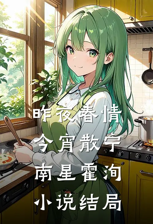 昨夜春情今宵散宁南星霍洵小说结局