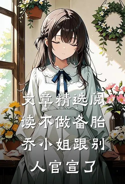 文章精选阅读不做备胎，乔小姐跟别人官宣了