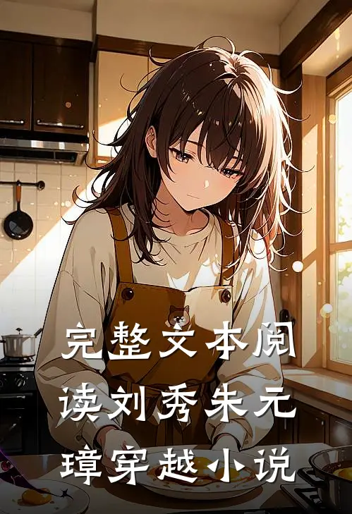 完整文本阅读刘秀朱元璋穿越小说