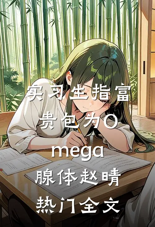 实习生指富贵包为Omega腺体赵晴热门全文
