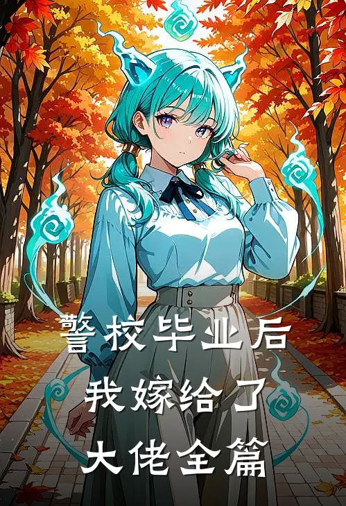 警校毕业后，我嫁给了大佬全篇