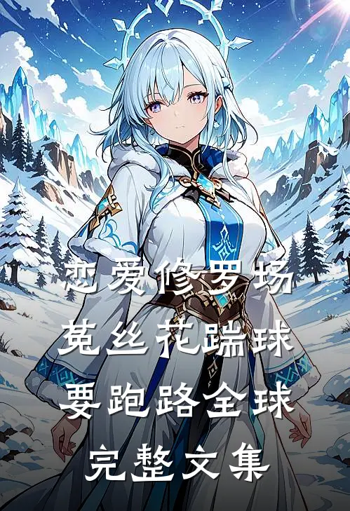 恋爱修罗场：菟丝花踹球要跑路全球完整文集