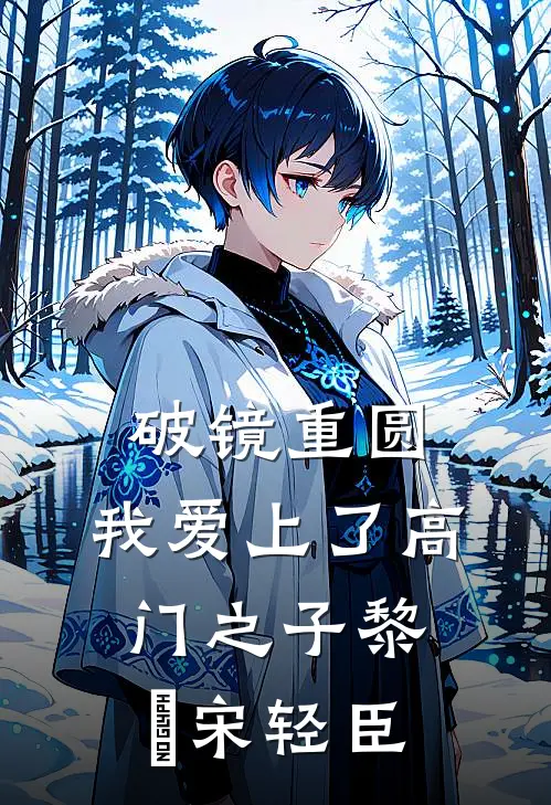 破镜重圆：我爱上了高门之子黎嫚宋轻臣