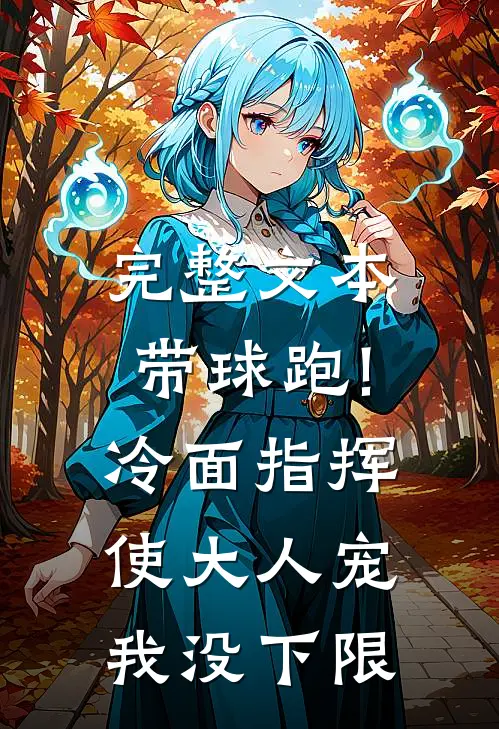 完整文本带球跑!冷面指挥使大人宠我没下限