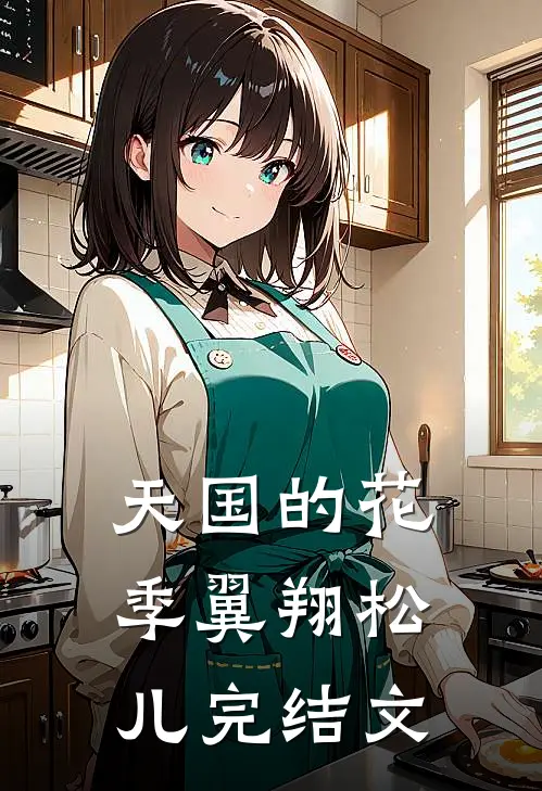 天国的花季翼翔松儿完结文