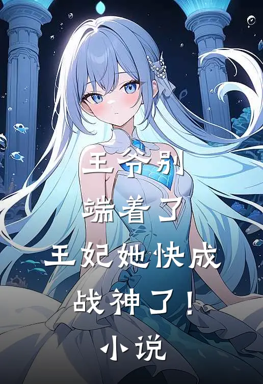 王爷别端着了，王妃她快成战神了！小说