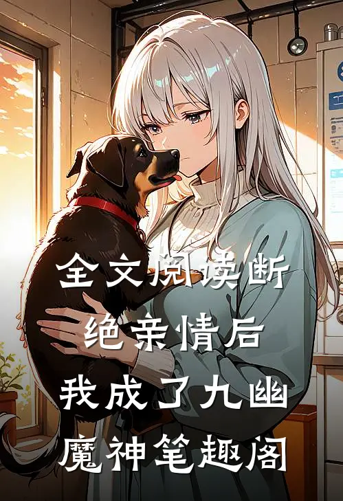 全文阅读断绝亲情后,我成了九幽魔神笔趣阁