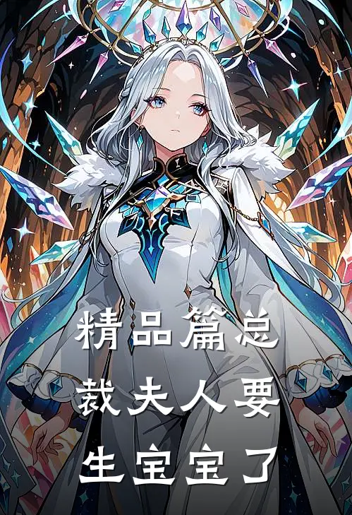 精品篇总裁夫人要生宝宝了