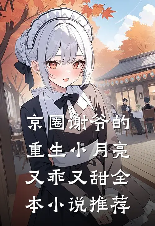 京圈谢爷的重生小月亮，又乖又甜全本小说推荐