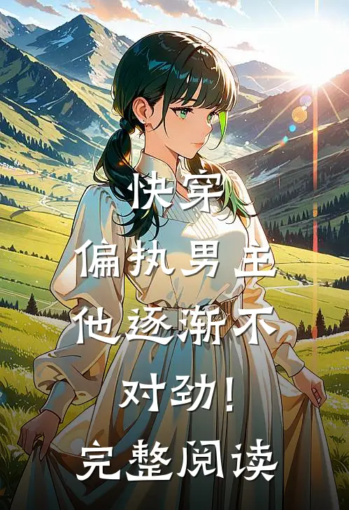 快穿:偏执男主他逐渐不对劲!完整阅读