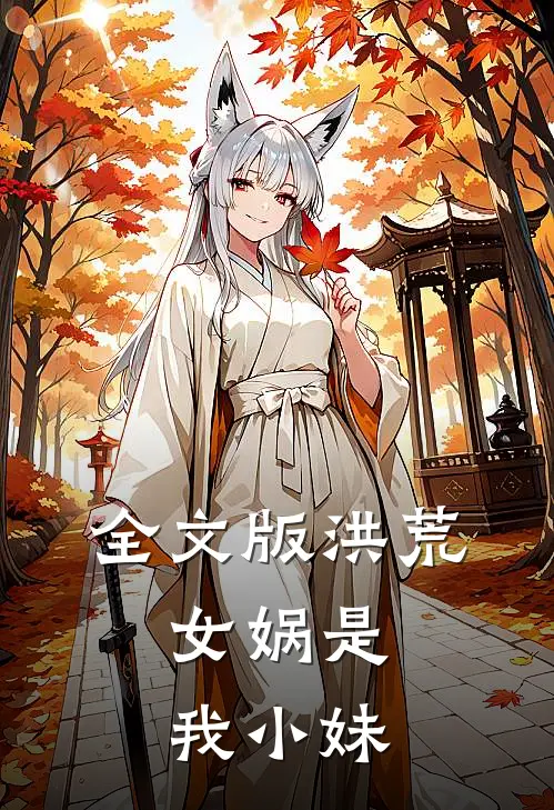 全文版洪荒女娲是我小妹免费阅读