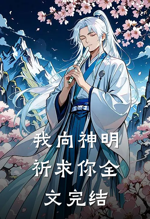 我向神明祈求你全文完结