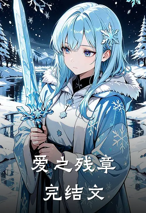 爱之残章完结文