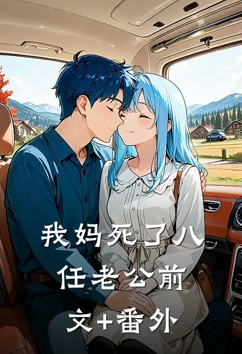 我妈死了八任老公前文+番外