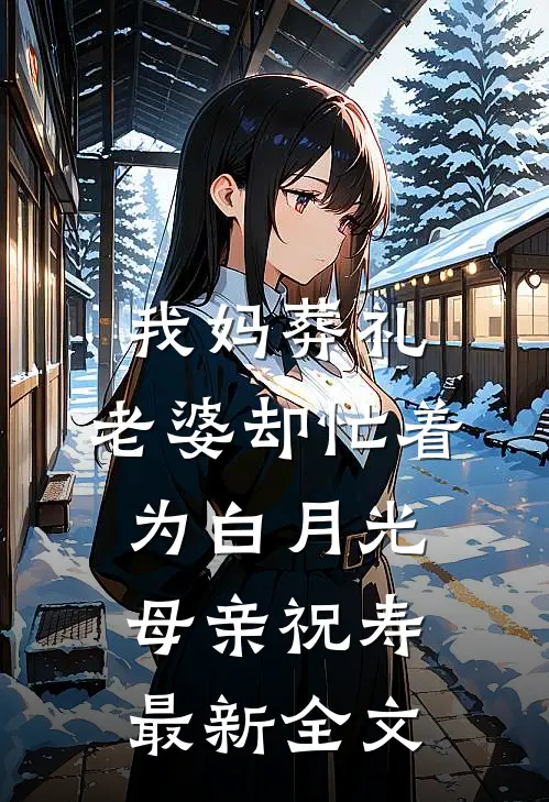 我妈葬礼，老婆却忙着为白月光母亲祝寿最新全文