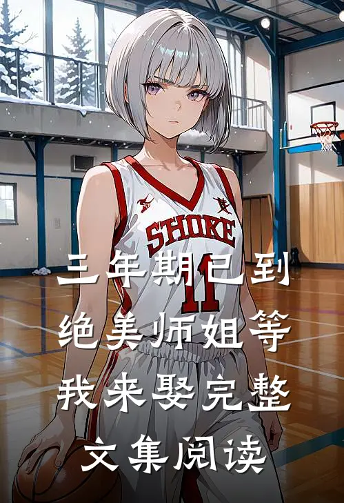 三年期已到，绝美师姐等我来娶完整文集阅读