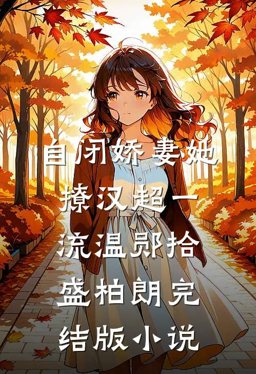 自闭娇妻她撩汉超一流温郧拾盛柏朗完结版小说