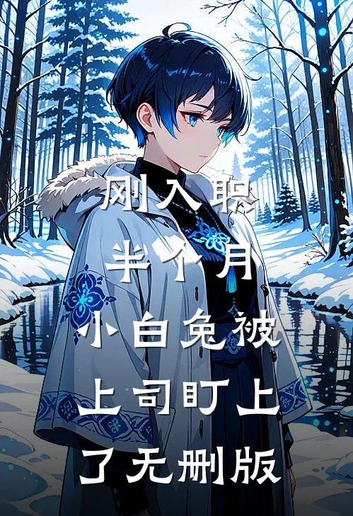 刚入职半个月，小白兔被上司盯上了无删版