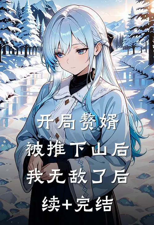 开局赘婿，被推下山后我无敌了后续+完结