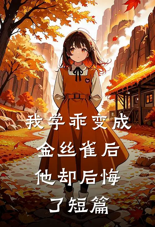 我学乖变成金丝雀后,他却后悔了短篇