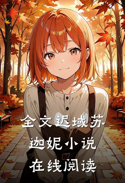 全文迟域苏迦妮小说在线阅读